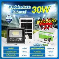 ราคา THAI WATER Solar Spotlight ชุดโคมไฟโซล่าเซลล์ ไฟโซล่าเซลล์ หลอดไฟโซล่าเซลล์ โคมไฟพลังงานแสงอาทิตย์ 13-SL-30W-A (12517215)