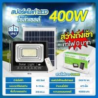 ราคา THAI WATER Solar Spotlight ชุดโคมไฟโซล่าเซลล์ ไฟโซล่าเซลล์ หลอดไฟโซล่าเซลล์ โคมไฟพลังงานแสงอาทิตย์ 13-SL-400W-A (12517216)