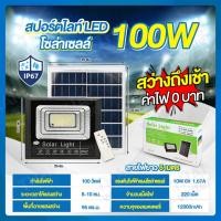 ราคา THAI WATER Solar Spotlight ชุดโคมไฟโซล่าเซลล์ ไฟโซล่าเซลล์ หลอดไฟโซล่าเซลล์ โคมไฟพลังงานแสงอาทิตย์ 13-SL-100W-A (12517220)