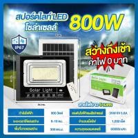 ราคา THAI WATER Solar Spotlight ชุดโคมไฟโซล่าเซลล์ ไฟโซล่าเซลล์ หลอดไฟโซล่าเซลล์ โคมไฟพลังงานแสงอาทิตย์ 13-SL-800W-A (12517221)