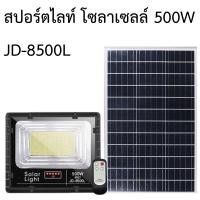 ราคา TSPสปอร์ตไลท์ โซลาเซลล์ JD 500W (12480525)
