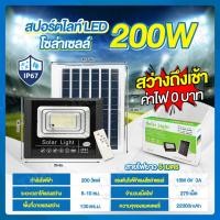 ราคา THAI WATER Solar Spotlight ชุดโคมไฟโซล่าเซลล์ ไฟโซล่าเซลล์ หลอดไฟโซล่าเซลล์ โคมไฟพลังงานแสงอาทิตย์ 13-SL-200W-A (12517219)