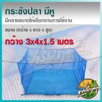 ราคา ฟาร์มก่อสุข กระชังปลา มีหู กระชังน้ำเลี้ยงปลา เย็บตะเข็บแน่น เหมาะสำหรับ เลี้ยงปลา เลี้ยงกบ 3*4*1.5เมตร (12552200)