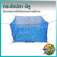 ราคา ฟาร์มก่อสุข กระชังปลา มีหู กระชังน้ำเลี้ยงปลา เย็บตะเข็บแน่น เหมาะสำหรับ เลี้ยงปลา เลี้ยงกบ 2*5*1.5 (12552232)