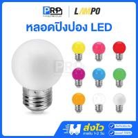 ราคา LAMPO หลอดปิงปอง LED หลอดขั้วE27 หลอดไฟหลากสี 3W หลอดปิงปองแอลอีดีสี สีแดง (12553793)