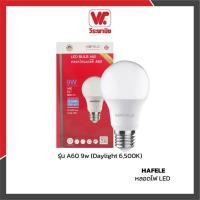 ราคา HAFELE หลอดไฟ LED รุ่น A60 9w (Day Light 6,500K) normal (12576192)