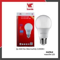 ราคา HAFELE หลอดไฟ LED รุ่น A60 9w (Warmwhite 3,000K) normal (12576194)