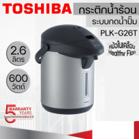 Toshiba กระติกน้ำร้อน 2.6 ลิตร รุ่น PLK-G26T