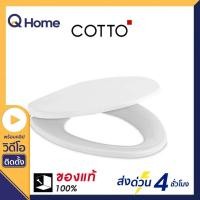 ราคา COTTO ฝารองนั่งชักโครก รุ่น C91331 สีขาว สีขาว (10368212)