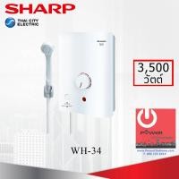 ราคา Powercityhome เครื่องทำน้ำอุ่น ยี่ห้อ ชาร์ป รุ่น WH-34 กำลังไฟ 3,500W หลากหลายสี 35 x 25 x 10 เครื่องทำน้ำร้อน,น้ำอุ่น (10428454)