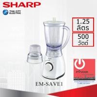 ราคา Powercityhome เครื่องปั่นน้ำผลไม้ ชาร์ป รุ่น EM-SAVE 1 กำลังไฟ 450W หลากหลายสี 17 x 21 x 40 เครื่องปั่นอาหาร (10428511)