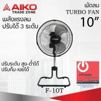ราคา Powercityhome พัดลมตั้งโต๊ะ ใบพัดอะลูมิเนียม 10 นิ้ว AIKO รุ่น F-10T หลากหลายสี พัดลม (10428691)