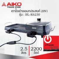 ราคา Powercityhome เตาปิ้งย่างเอนกประสงค์ 2IN1 (2,200 วัตต์ / 2.5 ลิตร) AIKO รุ่น BL-K6230 ปรับระดับความร้อนได้ 5 ระดับ 65 x 26 x 18 เตาอบและอุปกรณ์ หลากหล (10428805)