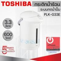 ราคา TOSHIBA กระติกน้ำร้อนไฟฟ้า ความจุ 3.3 L รุ่น PLK-G33ESB หลากหลายสี 30 x 22 x 37 กาต้มน้ำไฟฟ้า (10427764)