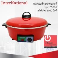 ราคา InterNational กระทะไฟฟ้าอเนกประสงค์ รุ่น HT-810 (1000 วัตต์) หลากหลายสี 33 x 33 x 16 เครื่องใช้ไฟฟ้าประเภทหม้อ (10427938)