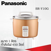 ราคา PANASONIC หม้อหุงข้าว ยี่ห้อ รุ่น SR-Y10G 1.0 ลิตร สีทอง (10428158)