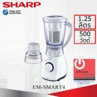 ราคา Powercityhome เครื่องปั่นน้ำผลไม้ ชาร์ป รุ่น EM-Smart4 กำลังไฟ 500W หลากหลายสี 19 x 22 x 35 เครื่องปั่นอาหาร (10428506)