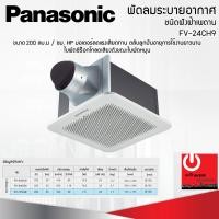 ราคา Powercityhome พัดลมระบายอากาศติดเพดาน ขนาด 200 ลูกบาศก์เมตร/ชั่วโมง PANASONIC รุ่น FV-24CH9 หลากหลายสี พัดลม (10428697)