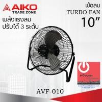 ราคา Powercityhome พัดลมตั้งโต๊ะ ใบพัดอะลูมิเนียม 10 นิ้ว AIKO รุ่น AVF-010 หลากหลายสี พัดลม (10428747)