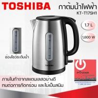 ราคา TOSHIBA กาต้มน้ำไฟฟ้า ความจุ 1.7 L รุ่น KT-T17SH1 19 x 21 x 24 กาต้มน้ำไฟฟ้า หลากหลายสี (10427754)