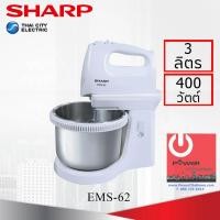 ราคา Powercityhome เครื่องผสมอาหาร SHARP (3 ลิตร, 400 วัตต์) รุ่น EMS-62 30 x 22 x 23 เครื่องผสมอาหาร หลากหลายสี (10428533)