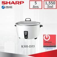 ราคา Powercityhome หม้อหุงข้าว Sharp 5.0 ลิตร รุ่น KSH-D55 หลากหลายสี 41 x 47 x 32 เครื่องใช้ไฟฟ้าประเภทหม้อ (10428021)