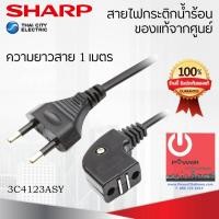 ราคา Sharp อะไหล่สายไฟกระติกน้ำร้อน ของแท้ หลากหลายสี 25 x 8 x 3 กาต้มน้ำไฟฟ้า (10427758)