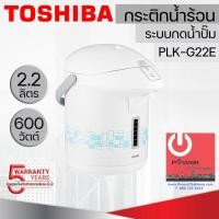 ราคา TOSHIBA กระติกน้ำร้อนไฟฟ้า ความจุ 2.2 L รุ่น PLK-G22ESB หลากหลายสี 30 x 22 x 31 กาต้มน้ำไฟฟ้า (10427771)