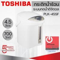ราคา TOSHIBA กระติกน้ำร้อนไฟฟ้า(ระบบดิจิตอล) ความจุ 4.5 L รุ่น PLK-45SF หลากหลายสี 31 x 23 x 29 กาต้มน้ำไฟฟ้า (10427775)