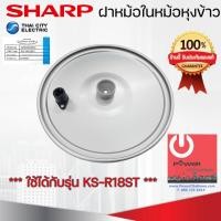 ราคา Sharp อะไหล่ฝาในหม้อหุงข้าว ของแท้!!! ใช้กับรุ่น KS-R18ST หลากหลายสี 30 x 30 x 6 เครื่องใช้ไฟฟ้าประเภทหม้อ (10427894)