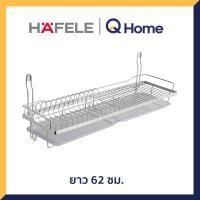 ราคา HAFELE PR. ตะแกรงคว่ำจานแบบติดผนัง รุ่น 495.34.180 สีโครม 62 x 25 x 31.5 ซม. 495.34.173 (10504690)