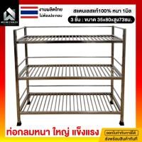 ราคา มีตังค์ สแตนเลส | ชั้นวางของสแตนเลส ชั้นวางสแตนเลส ชั้นคว่ำจานสแตนเลส ชั้นวางของในครัว ชั้นสแตนเลส3ชั้น 35x80x73ซม. 3 ชั้น-35x50x73ซม. สแตนเลส (10598298)
