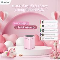 ราคา UPELLA ถังขยะเซ็นเซอร์ Muso-8L-PINK 8L PINK (10744289)