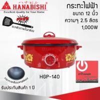 ราคา Powercityhome กระทะไฟฟ้า 12 นิ้ว HANABISHI รุ่น HGP-140 กระทะเคลือบเทฟล่อน กระทะไฟฟ้า (10866851)
