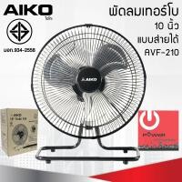 ราคา AIKO พัดลมตั้งโต๊ะ ใบพัดอะลูมิเนียม 10 นิ้ว รุ่น AVF-210 10 นิ้ว (10866887)