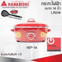 ราคา Powercityhome กระทะไฟฟ้า 14 นิ้ว HANABISHI รุ่น HEP-14 กระทะไฟฟ้า (10866805)