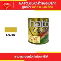 ราคา Thaipipat HATO Gold สีทองฮาโต้ สูตรน้ำ #AG-99 ขนาด 0946 ลิตร 0.946 ลิตร (10874325)