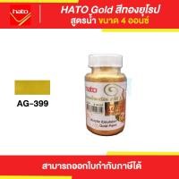 ราคา Thaipipat HATO Gold สีทองฮาโต้ สูตรน้ำ #AG-399 ขนาด 4 ออนซ์ 4 ออนซ์ (10872121)