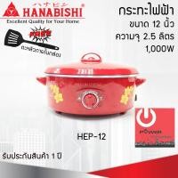 ราคา Powercityhome กระทะไฟฟ้า 12 นิ้ว HANABISHI รุ่น HEP-12 กระทะไฟฟ้า (10866797)