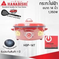 ราคา Powercityhome กระทะไฟฟ้า 14 นิ้ว HANABISHI รุ่น HGP-14T กระทะเคลือบเทฟล่อน กระทะไฟฟ้า (10866869)