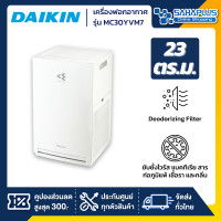 ราคา Daikin เครื่องฟอกอากาศ มีระบบ Streamer รุ่น MC30YVM7 ขนาด 23 ตร.ม. (รับประกันสินค้า 1 ปี) Daikin รุ่น MC30YVM7 (10956592)