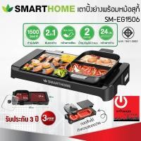 ราคา Powercityhome เตาปิ้งย่าง 2in1 พร้อมหม้อชาบู SMART HOME รุ่น SM-EG1506 เตาปิ้งย่าง (10997291)