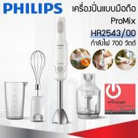 ราคา Philips เครื่องปั่น แบบมือถือProMix รุ่น HR2543 กำลังไฟ 700วัตต์ (11080331)