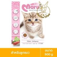 ราคา [MALETKHAO] Maru (มารุ) ขนาด 900 กรัม อาหารเม็ดสำหรับแมว ลูกแมว (12080904)