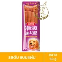 ราคา [MALETKHAO] Sleeky (สลิคกี้) ชิววี่สแน็ค แบบซอง ขนมสำหรับสุนัขแบบแผ่น ขนาด 50 กรัม ตับ,แผ่น,ม่วง (12090643)