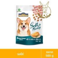 ราคา [MALETKHAO] Perfecta (เพอร์เฟคต้า) ขนาด 500 กรัม Soft Meal อาหารสุนัข เม็ดนิ่ม โปรตีนสูงบำรุงขน มีไฟเบอร์ ไก่รมควัน (12091699)