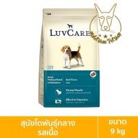 ราคา [MALETKHAO] Luvcare (เลิฟแคร์) ขนาด 9 กิโลกรัม อาหารเม็ดสำหรับสุนัข 9 กิโล โตพันธุ์กลางรสเนื้อ (12086388)