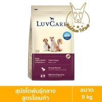 ราคา [MALETKHAO] Luvcare (เลิฟแคร์) ขนาด 9 กิโลกรัม อาหารเม็ดสำหรับสุนัข โตพันธุ์กลางโอเมก้า 9 กิโล (12086389)