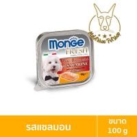 ราคา [MALETKHAO] Monge Fresh (มอนเจ้) แบบลัง (32ชิ้น) อาหารเปียกสำหรับสุนัข ขนาด 100 กรัม แซลมอน,32 ลัง (32ชิ้น) (12086428)