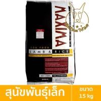 ราคา [MALETKHAO] Maxima (แม็กซิม่า) ขนาด 15 กิโลกรัม อาหารเม็ดสูตรเนื้อแกะ บำรุงผิวหนังและขน สำหรับสุนัขโตเม็ดเล็ก 15 กิโลกรัม (12086633)